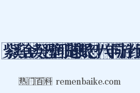 紫溪庄舍读癸丑壁间旧题转眼忽十八年同游十组词是什么意思的图片